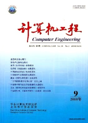 計(jì)算機(jī)工程2008年09期 計(jì)算機(jī)技術(shù)研究進(jìn)展與趨勢